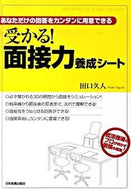 #田口久人 #受かる！面接力養成シート