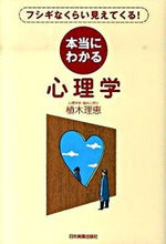 画像をギャラリービューアに読み込む, ＃植木　理恵　著 ＃本当にわかる心理学 ｳｴｷﾘｴ :9784534046833
