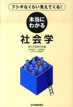 画像をギャラリービューアに読み込む, ＃現代位相研究所　編 ＃本当にわかる社会学 ｹﾞﾝﾀﾞｲｲｿｳｹﾝｷﾕｳｼﾞﾖ :9784534047052
