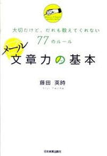 画像をギャラリービューアに読み込む, #藤田英時 #メール文章力の基本 :9784534047168
