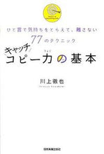画像をギャラリービューアに読み込む, ＃川上 徹也 ＃キャッチコピー力の基本 ｶﾜｶﾐﾃﾂﾔ | Tetsuya Kawakami :9784534047342
