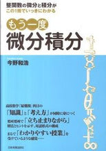 画像をギャラリービューアに読み込む, ＃今野　和浩　著 ＃もう一度微分積分 ｺﾝﾉｶｽﾞﾋﾛ :9784534047991
