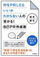 #坂本直文 #受かる！自己ＰＲ作成術