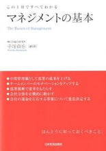 画像をギャラリービューアに読み込む, ＃手塚　貞治　編著 ＃マネジメントの基本 ﾃｽﾞｶｻﾀﾞﾊﾙ :9784534049285
