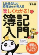 画像をギャラリービューアに読み込む, ＃東山　穣　著 ＃楽しくわかる！簿記入門 ﾋｶﾞｼﾔﾏﾕﾀｶ :9784534049766
