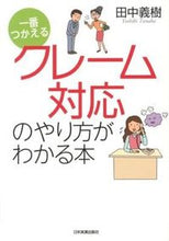 画像をギャラリービューアに読み込む, ＃田中　義樹　著 ＃クレーム対応のやり方がわかる本 ﾀﾅｶﾖｼｷ :9784534050175
