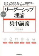 #小野善生 #最強のリーダーシップ理論集中講義