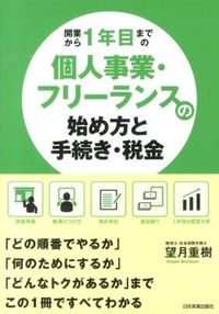 ＃望月　重樹　著 ＃個人事業・フリーランスの始め方と手続き・ ﾓﾁｽﾞｷｼｹﾞｷ :9784534050380