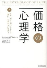 画像をギャラリービューアに読み込む, ＃Ｌ．コールドウェル ＃価格の心理学 ｺ-ﾙﾄﾞｳｴﾙﾘ-L :9784534050427

