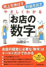 画像をギャラリービューアに読み込む, ＃山田　公一　著 ＃やさしくわかる「お店の数字」 ﾔﾏﾀﾞｺｳｲﾁ :9784534050434
