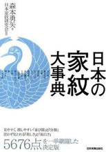 画像をギャラリービューアに読み込む, ＃森本　勇矢　著 ＃日本の家紋大事典 ﾓﾘﾓﾄﾕｳﾔ :9784534050687
