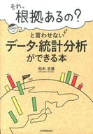 #柏木吉基 #それ、根拠あるの？と言わせないデータ・統