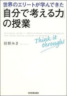 #狩野みき #「自分で考える力」の授業