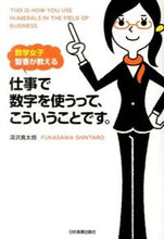 画像をギャラリービューアに読み込む, ＃深沢 真太郎 ＃仕事で数字を使うって、こういうことです。 ﾌｶｻﾜｼﾝﾀﾛｳ | Shintaro Fukazawa :9784534050977
