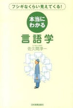 画像をギャラリービューアに読み込む, ＃佐久間　淳一　著 ＃本当にわかる言語学 ｻｸﾏｼﾞﾕﾝｲﾁ :9784534051370
