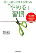 画像をギャラリービューアに読み込む, ＃古川 武士 ＃新しい自分に生まれ変わる「やめる」習慣 ﾌﾙｶﾜﾀｹｼ | Furukawa samurai :9784534051448
