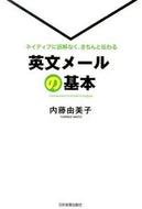 #内藤由美子 #英文メールの基本