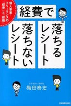 画像をギャラリービューアに読み込む, ＃梅田　泰宏　著 ＃経費で落ちるレシート・落ちないレシート ｳﾒﾀﾞﾔｽﾋﾛ :9784534051479
