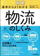 #角井亮一監修 #図解基本からよくわかる物流のしくみ