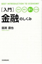 画像をギャラリービューアに読み込む, ＃田渕 直也 ＃入門　金融のしくみ ﾀﾌﾞﾁﾅｵﾔ :9784534051639
