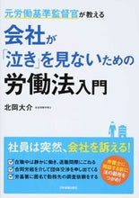 画像をギャラリービューアに読み込む, ＃北岡　大介　著 ＃会社が「泣き」を見ないための労働法入門 ｷﾀｵｶﾀﾞｲｽｹ :9784534051844
