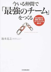 ＃池本　克之　著 ＃今いる仲間で「最強のチーム」をつくる ｲｹﾓﾄｶﾂﾕｷ :9784534051950
