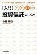 #中野晴啓 #入門投資信託のしくみ