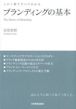 画像をギャラリービューアに読み込む, ＃安原　智樹　著 ＃ブランディングの基本 ﾔｽﾊﾗﾄﾓｷ :9784534052254
