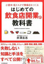 画像をギャラリービューアに読み込む, ＃井澤　岳志　著 ＃はじめての飲食店開業の教科書 ｲｻﾞﾜﾀｹｼ :9784534052322
