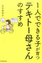画像をギャラリービューアに読み込む, ＃立石　美津子　著 ＃「テキトー母さん」のすすめ ﾀﾃｲｼﾐﾂｺ :9784534052391
