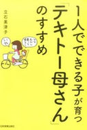#立石美津子 #「テキトー母さん」のすすめ