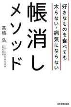 Load image into Gallery viewer, ＃高橋　弘　著 ＃好きなものを食べても太らない・病気になら ﾀｶﾊｼﾋﾛｼ :9784534052407
