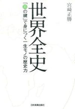 画像をギャラリービューアに読み込む, ＃宮崎　正勝　著 ＃世界全史　「３５の鍵」で身につく一生モノ ﾐﾔｻﾞｷﾏｻｶﾂ :9784534052438

