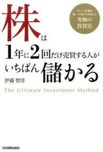 画像をギャラリービューアに読み込む, ＃伊藤 智洋 ＃株は１年に２回だけ売買する人がいちばん儲 ｲﾄｳﾄﾓﾋﾛ :9784534052476
