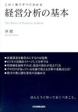 画像をギャラリービューアに読み込む, ＃林 總 ＃経営分析の基本 ﾊﾔｼｱﾂﾑ :9784534052735
