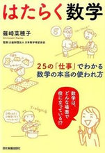 画像をギャラリービューアに読み込む, ＃篠崎　菜穂子　著 ＃はたらく数学　２５の「仕事」でわかる、数 ｼﾉｻﾞｷﾅｵｺ :9784534052865
