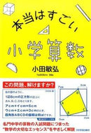 #小田敏弘 #本当はすごい小学算数