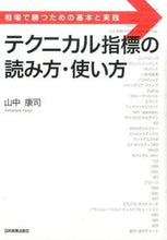 Load image into Gallery viewer, ＃山中　康司　著 ＃テクニカル指標の読み方・使い方 ﾔﾏﾅｶﾔｽｼﾞ :9784534053046
