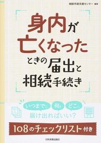 ＃相続手続支援センター ＃身内が亡くなったときの届出と相続手続き ｿｳｿﾞｸﾃﾂｽﾞｷｼｴﾝｾﾝﾀ- :9784534053114