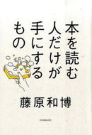 #藤原和博 #本を読む人だけが手にするもの