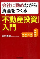 #志村義明 #「不動産投資」入門