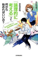 画像をギャラリービューアに読み込む, ＃深沢 真太郎 ＃そもそも「論理的に考える」って何から始め ﾌｶｻﾜｼﾝﾀﾛｳ | Shintaro Fukazawa :9784534053381
