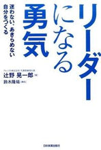 Load image into Gallery viewer, ＃辻野　晃一郎　著 ＃リーダーになる勇気　迷わない、あきらめな ﾂｼﾞﾉｺｳｲﾁﾛｳ :9784534053404
