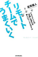 #倉貫義人 #リモートチームでうまくいく