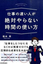 画像をギャラリービューアに読み込む, ＃理央 周 ＃仕事の速い人が絶対やらない時間の使い方 ﾘｵｳﾒｸﾞﾙ :9784534053527
