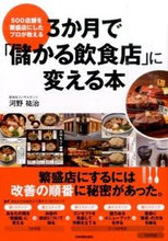 画像をギャラリービューアに読み込む, ＃河野　祐治　著 ＃３か月で「儲かる飲食店」に変える本 ｶﾜﾉﾕｳｼﾞ :9784534053572
