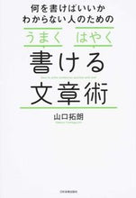 Load image into Gallery viewer, ＃山口 拓朗 ＃うまくはやく書ける文章術 ﾔﾏｸﾞﾁﾀｸﾛｳ :9784534053756
