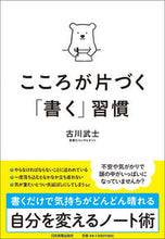 画像をギャラリービューアに読み込む, ＃古川 武士 ＃こころが片づく「書く」習慣 ﾌﾙｶﾜﾀｹｼ | Furukawa samurai :9784534056368
