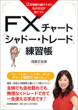Load image into Gallery viewer, ＃鳥居　万友美　著 ＃ＦＸチャート「シャドー・トレード」練習帳 ﾄﾘｲﾏﾕﾐ :9784534056467
