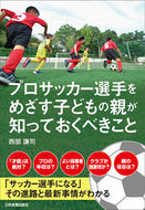 #西部謙司 #プロサッカー選手をめざす子どもの親が知っ